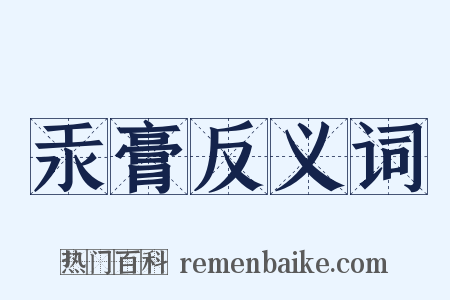 汞膏反义词是什么意思的图片